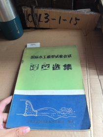 国际水工模型试验会议译文选集