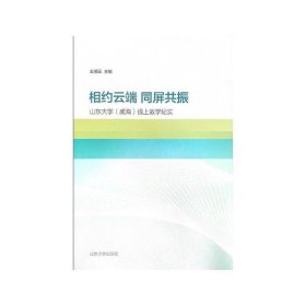 相约云端  同屏共振——山东大学（威海）线上教学纪实