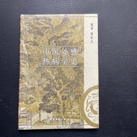 中医外感热病学史