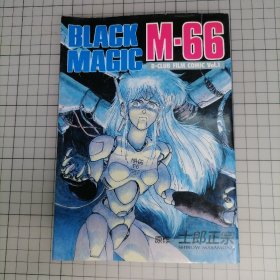 日版 B-CLUB FILM COMIC  ブラックマジック M-66 (BLACK MAGIC)Vol.1 B俱乐部电影漫画  Black Magic M-66（黑色魔法M-66）士郎正宗 暴走机甲M-66 漫画集