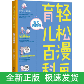 轻松漫画育儿百科 智力培育卷