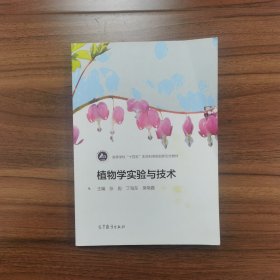 植物学实验与技术（张彪）
