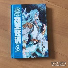斗罗大陆（第三部）：龙王传说 9