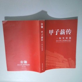 甲子薪傳