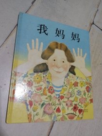 绘本 《我妈妈》 硬精装