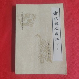 古代散文选注（下册）