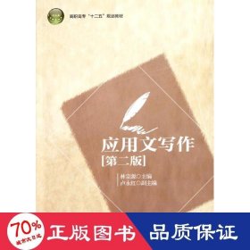 應(yīng)用文寫作(第2版高職高專十二五規(guī)劃教材) 大中專高職語言文字 林宗源