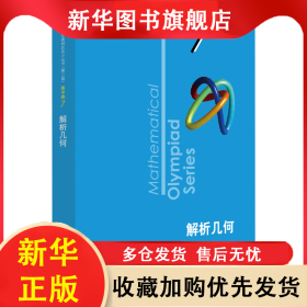 數(shù)學(xué)奧林匹克小叢書 高中卷 解析幾何 第3版 劉鴻坤 9787576000283 華東師范大學(xué)出版社