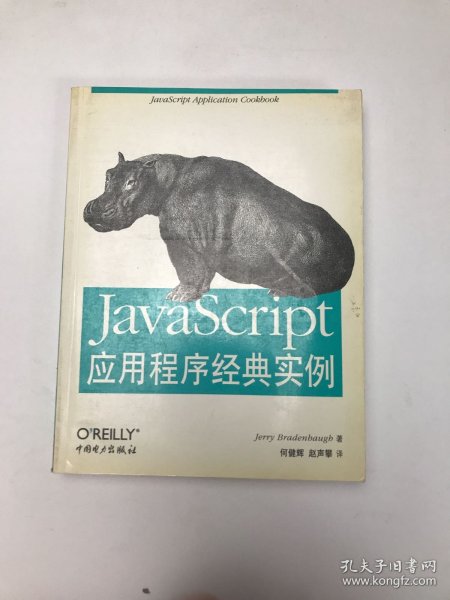 JavaScript应用程序经典实例