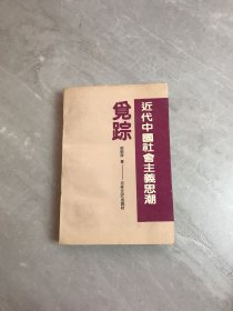 近代中国社会主义思潮觅踪