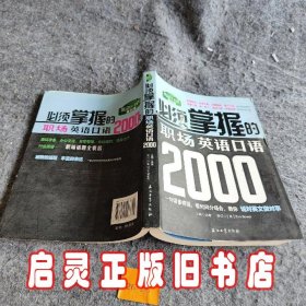 必须掌握的职场英语口语2000句