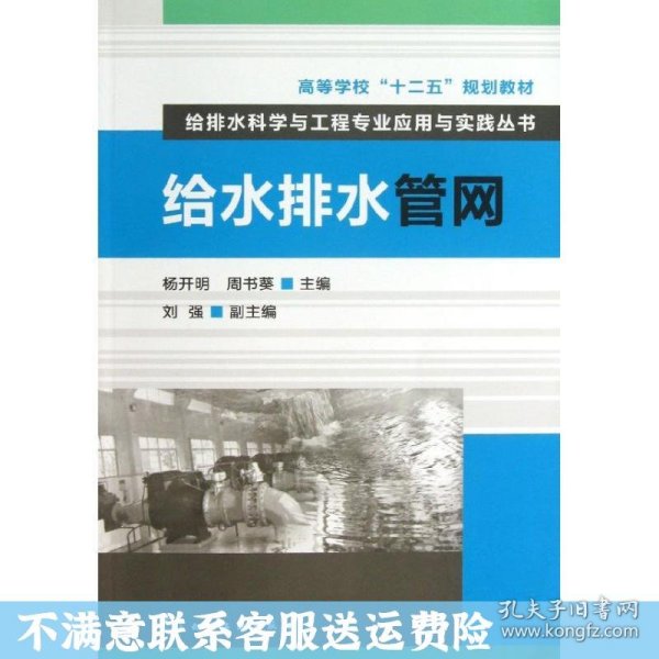 高等学校“十二五”规划教材·给排水科学与工程专业应用与实践丛书：给水排水管网