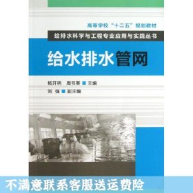 高等学校“十二五”规划教材·给排水科学与工程专业应用与实践丛书：给水排水管网