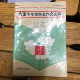 全國小學(xué)生獲獎作文選評（D68）