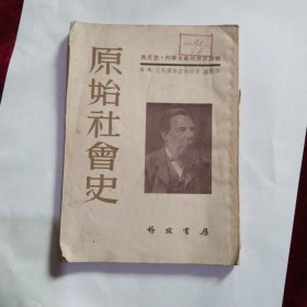 原始社会史。7.8包邮