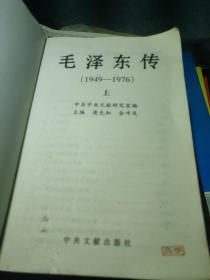 毛泽东传：1949-1976  上册