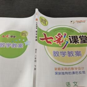 七彩课堂教学教案语文二年级下册