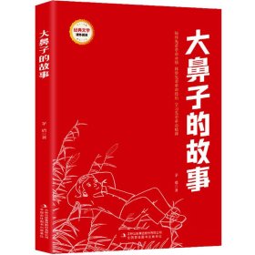 大鼻子的故事/经典文学课外阅读