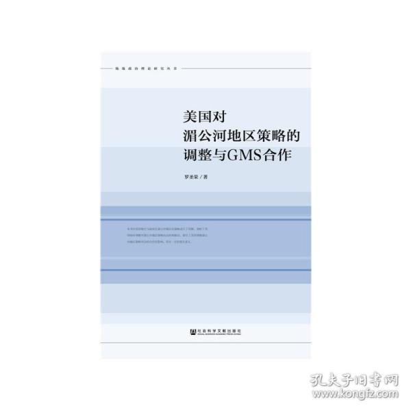 美国对湄公河地区策略的调整与GMS合作