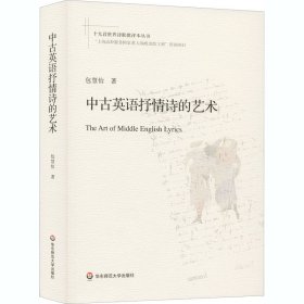 中古英语抒情诗的艺术