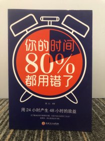 你的时间80％都用错了