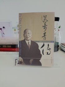 蘇步青傳【作者親簽贈言本】