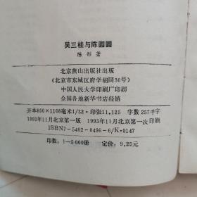 吴三桂与陈圆圆