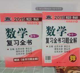 北大燕园·2015年李正元·李永乐考研数学（1）：数学复习全书（数学一）+复习全书习题全解【2册合售】