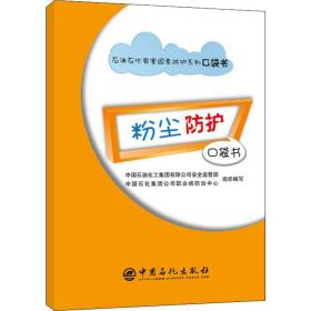 粉尘护袋书 化工技术 石油化工集团有限公司安全监管部等