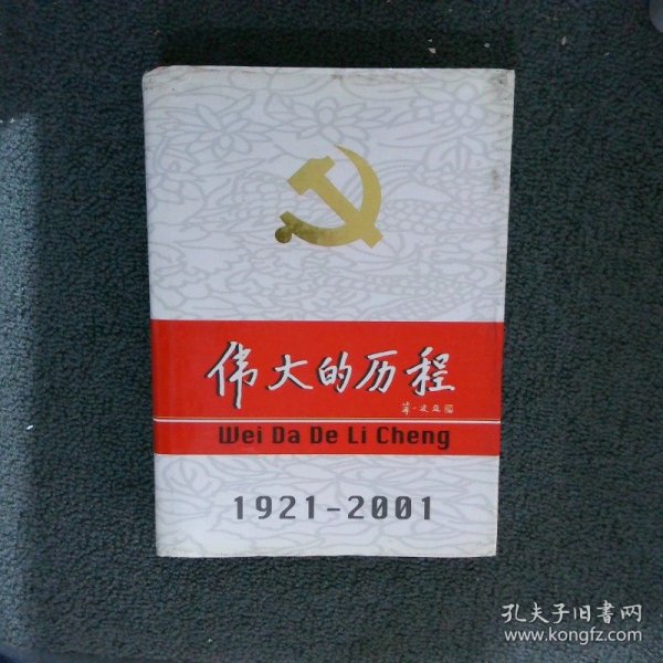 中国共产党80年.下册.伟大的历程