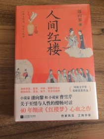 人间红楼