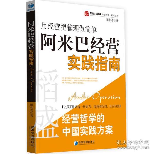 稻盛和夫经营哲学中国实践方案·用经营把管理做简单：阿米巴经营实践指南