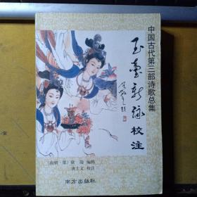 玉臺新詠校注--中國古代第三部詩歌總集（大32開軟精裝）