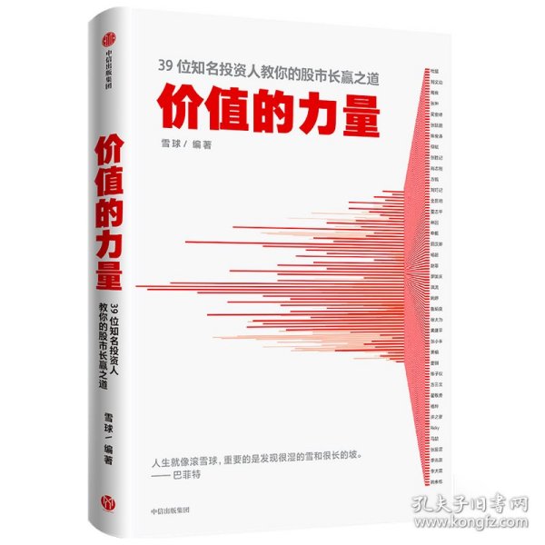 价值的力量39位知名投资人教你的股市长赢之道雪球著中信出版社图书