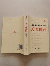 人民时评 2009