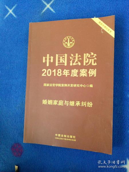 中国法院2018年度案例·婚姻家庭与继承纠纷