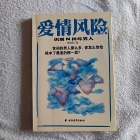 爱情风险:识别N种坏男人