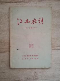 江西农谚 天气部分 1958年一版一印