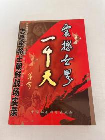 震撼世界一千天:志愿军将士朝鲜战场实录【下】