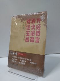 外经微言·脉经阐微·辨证玉函