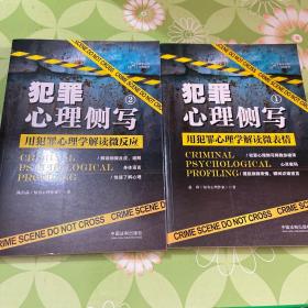 犯罪心理侧写2：用犯罪心理学解读微反应 1+2两本合售