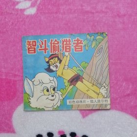 智斗偷猎者