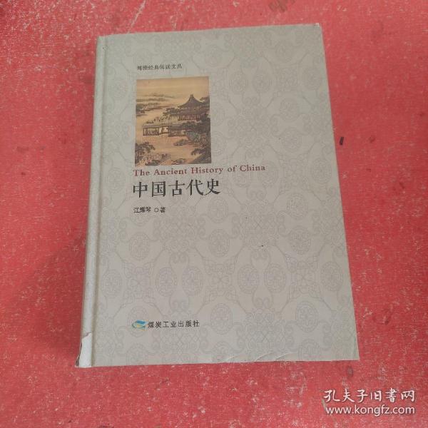 中国古代史/博雅经典阅读文丛