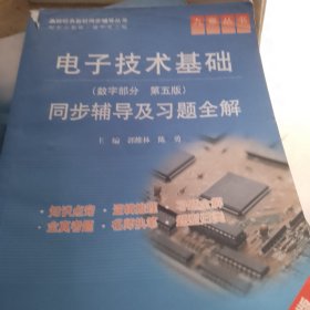 九章丛书·高校经典教材同步辅导丛书：电子技术基础同步辅导及习题全解（数字部分·第5版）（新版）