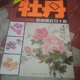 美术技法名师指导实战系列：新编画牡丹十招