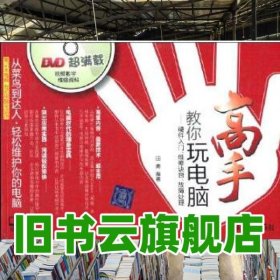 高手教你玩电脑硬件入门维修诀窍故障处理 田勇 清华大学出版社 9787302224099