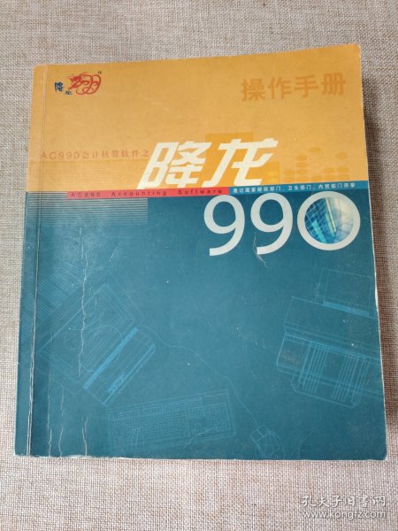 AC990会计核算软件之：降龙999操作手册