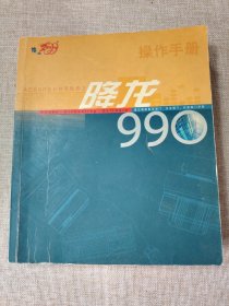 AC990会计核算软件之：降龙999操作手册