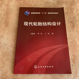 普通高等教育“十一五”国家级规划教材：现代轮胎结构设计