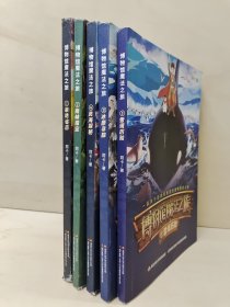 博物馆魔法之旅(1、旱地追击，2、雨林猎宝，3、冰原寻踪，4、灵海探秘，5、雪境历险，5册全):一段关于自然和梦想的博物冒险之旅